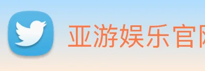 亚游娱乐官网 Logo